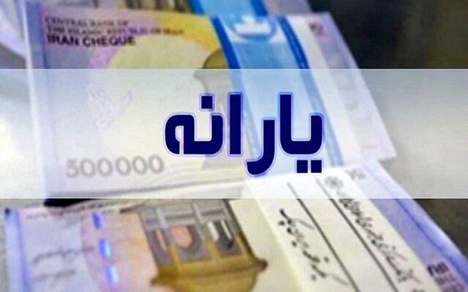 واریز یارانه نقدی خرداد ۱۴۰۴ از این ساعت
